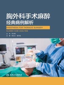 胸外科手术麻醉经典病例解析