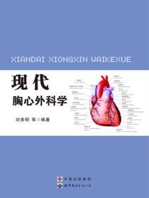 现代胸心外科学