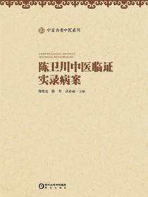 陈卫川中医临证实录病案
