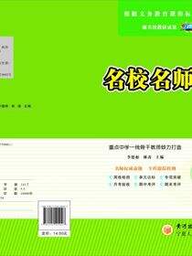 名校名师大考卷.八年级历史.上