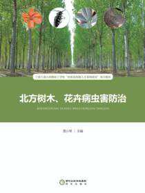 北方树木、花卉病虫害防治