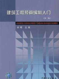 建筑工程预算编制入门（ 第二版）