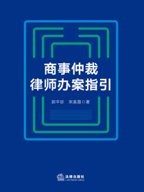 商事仲裁律师办案指引