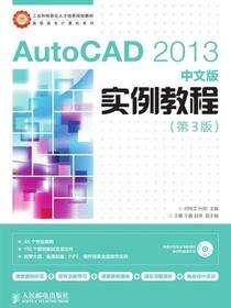 AutoCAD 2013中文版实例教程（第3版）