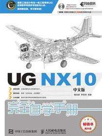 UG NX10中文版完全自学手册