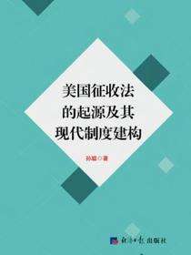 美国征收法的起源及其现代制度建构