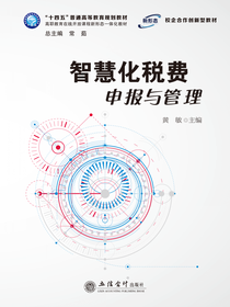 智慧化税费申报与管理