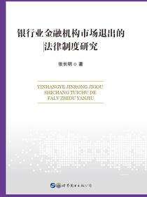 银行业金融机构市场退出的法律制度研究