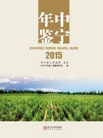 中宁年鉴.2015