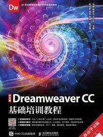 中文版Dreamweaver CC基础培训教程（移动学习版）
