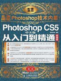 Photoshop CS5中文版从入门到精通（超值版）