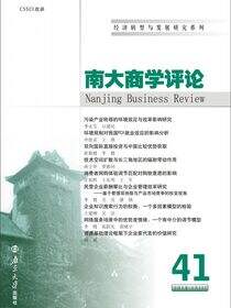 《南大商学评论》第41辑