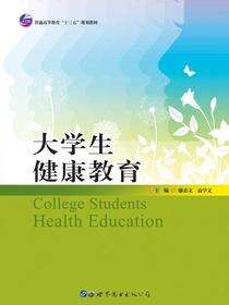 大学生健康教育