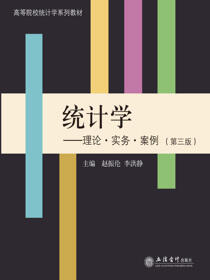 统计学——理论·实务·案例（第三版）