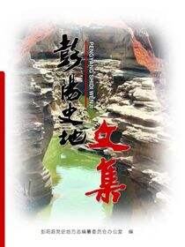 彭阳风物