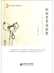 把世界带进教室：薛瑞萍教育教学讲演录