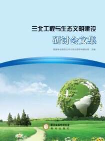 三北工程与生态文明建设研讨会文集