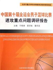 中国第十届全运会男子篮球比赛进攻重点问题调研报告