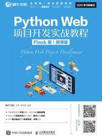 Python Web项目开发实战教程（Flask版）（微课版）