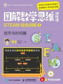 图解数学思维训练课：STEAM综合训练1（货币与时间篇）