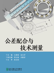 公差配合与技术测量