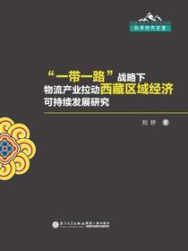 “一带一路”战略下物流产业拉动西藏区域经济可待续发展研究