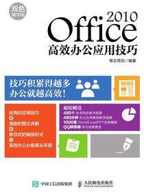 Office 2010高效办公应用技巧：双色精华版