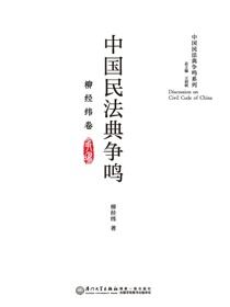 中国民法典争鸣：柳经纬卷.柳经纬卷