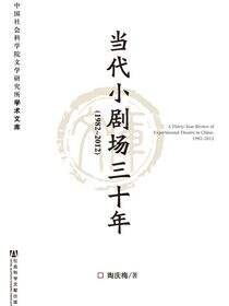 当代小剧场三十年（1982～2012）
