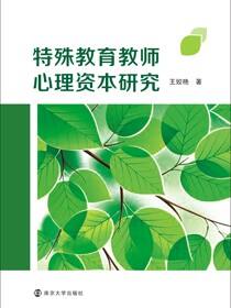 特殊教育教师心理资本研究