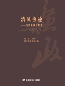 清风徐徐——当代廉政诗歌选