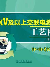 110kV及以上交联电缆施工工艺图册