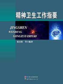 精神卫生工作指要
