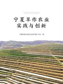 宁夏旱作农业实践与创新