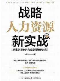 战略人力资源新实战：从事务型HR向业务型HR转型