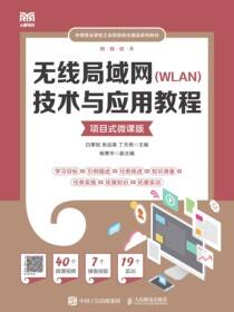 无线局域网（WLAN）技术与应用教程（项目式微课版）