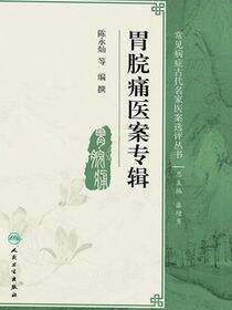 胃脘痛医案专辑