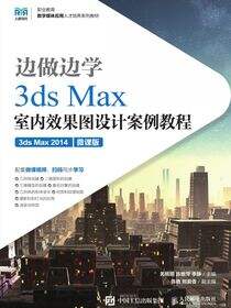 边做边学——3ds Max室内效果图设计案例教程（3ds Max 2014）（微课版）