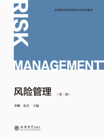 风险管理（第二版）