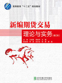 新编期货交易理论与实务