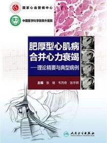 肥厚型心肌病合并心力衰竭——理论精要与典型病例