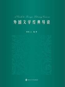 外国文学经典导读