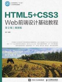 HTML5+CSS3 Web前端设计基础教程（第2版）（微课版）