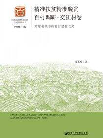精准扶贫精准脱贫百村调研·交汪村卷：党建引领下的苗村脱贫之路