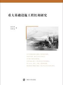 重大基础设施工程红利研究