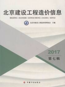 2017北京建设工程造价信息.第七辑