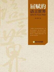 屈赋的语言世界