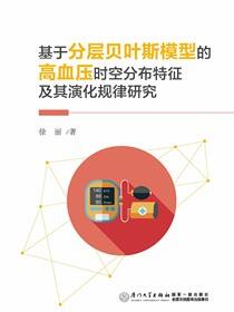 基于分层贝叶斯模型的高血压时空分布特征及其演化规律研究