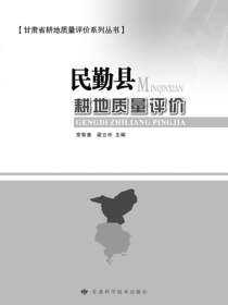 民勤县耕地质量评价