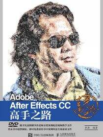 Adobe After Effects CC 高手之路